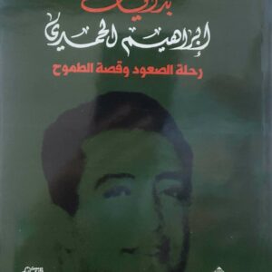 بدايات ابراهيم المحمدي رحله الصعود وقصه الطموح