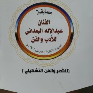مسابقه الفنان    عبد الاله البعداني للادب والفن