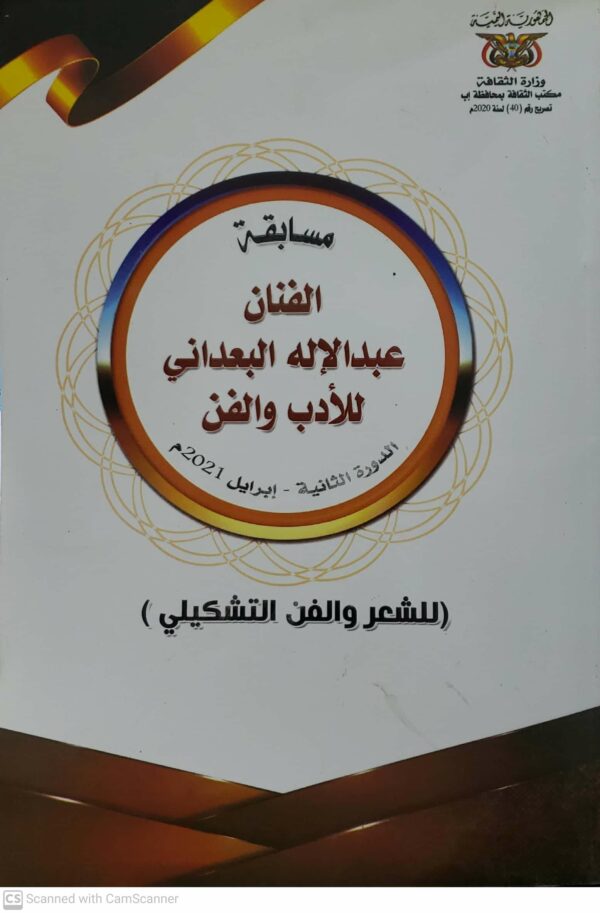مسابقه الفنان    عبد الاله البعداني للادب والفن