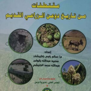 مقتطفات من تاريخ دوعن الزراعي القديم