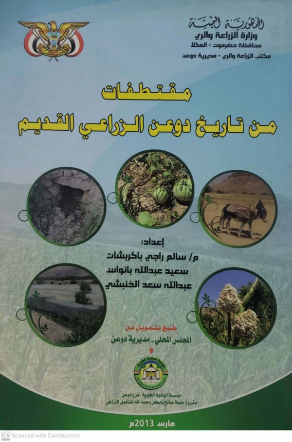 مقتطفات من تاريخ دوعن الزراعي القديم