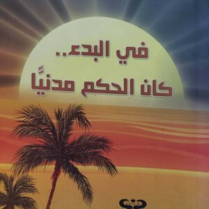 زيد بن علي الوزير في البدء كان الحكم مدنيا