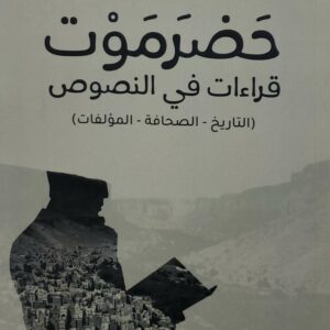حضرموت قراءات في النصوص  التاريخ  الصحافة  المؤلفات