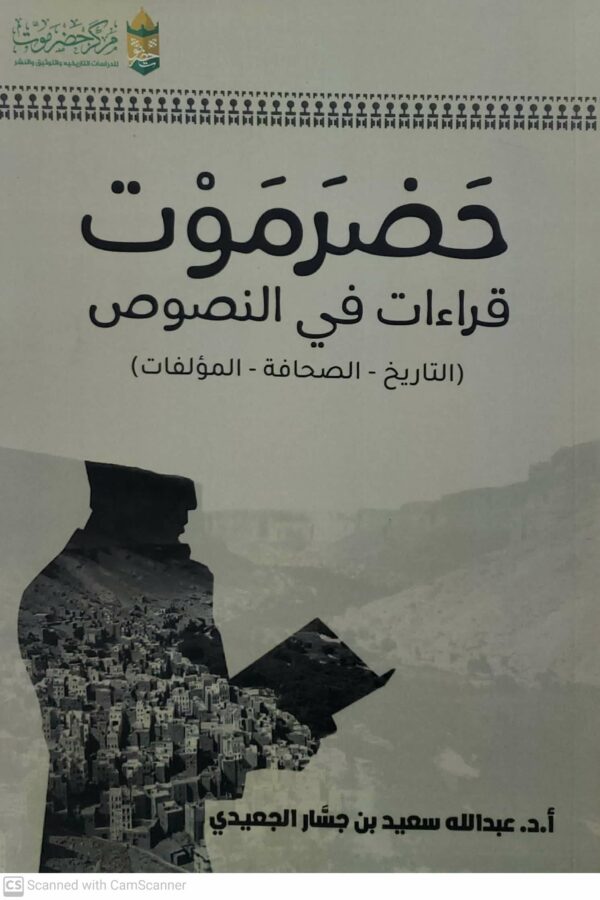 حضرموت قراءات في النصوص  التاريخ  الصحافة  المؤلفات