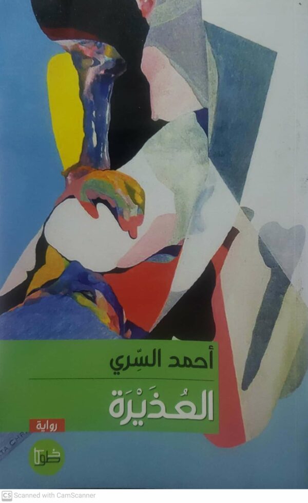 روايه    احمد السري     العذيره