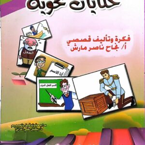 حكايات نحويه      فكره وتاليف قصصي       للاستاذه   نجاح ناصر مارش