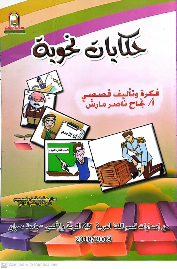 حكايات نحويه      فكره وتاليف قصصي       للاستاذه   نجاح ناصر مارش