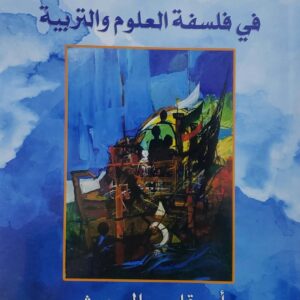 مقاربات نقديه في فلسفه العلوم والتربيه