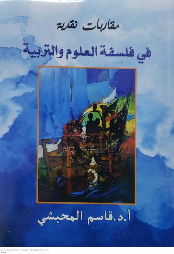 مقاربات نقديه في فلسفه العلوم والتربيه