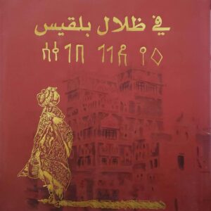 في ظلال بلقيس  ريم عبد الغني