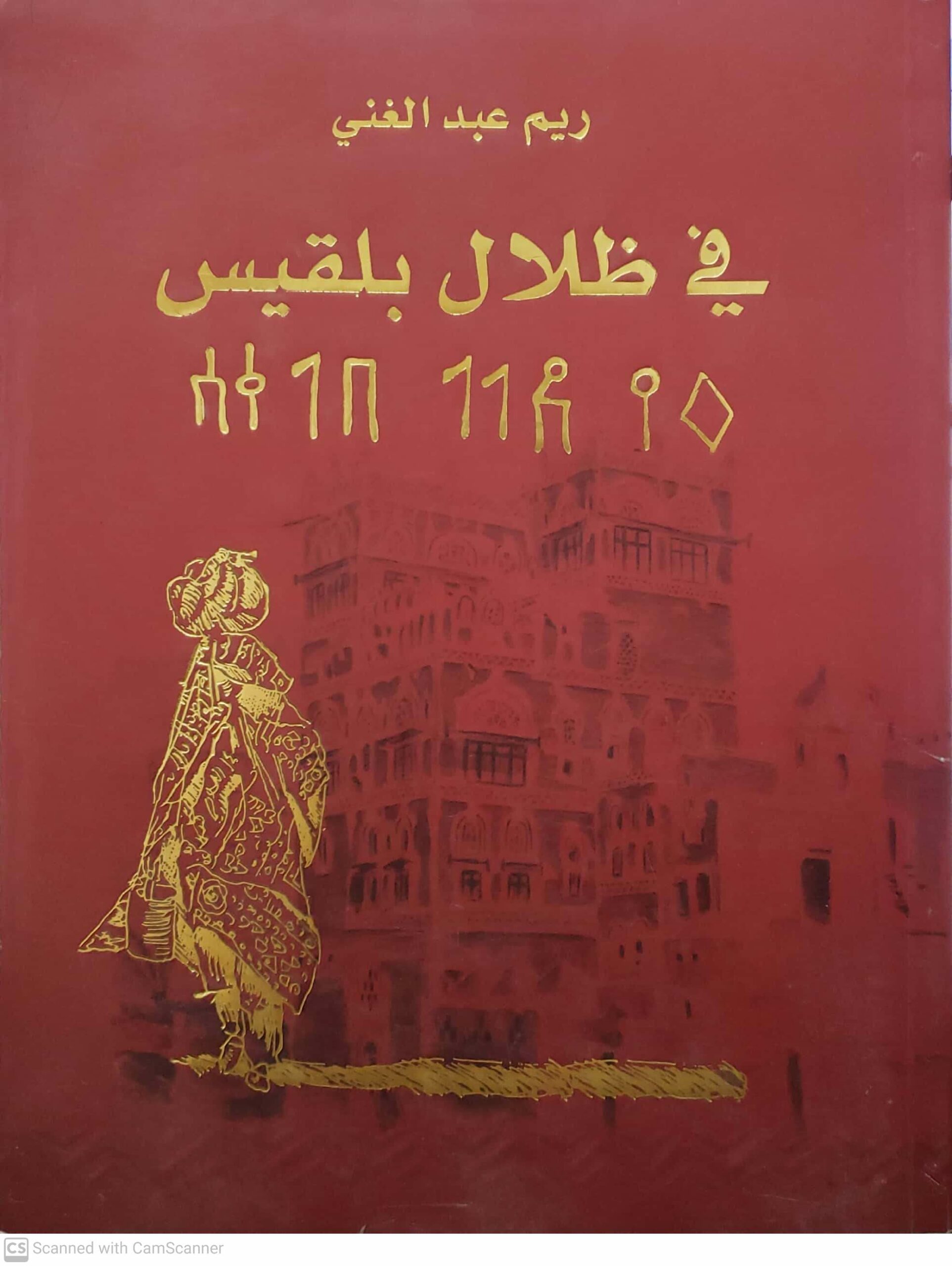 في ظلال بلقيس ريم عبد الغني