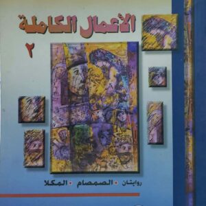 صالح باعامر          الاعمال الكامله 2         روايتان       الصمصام     المكلا