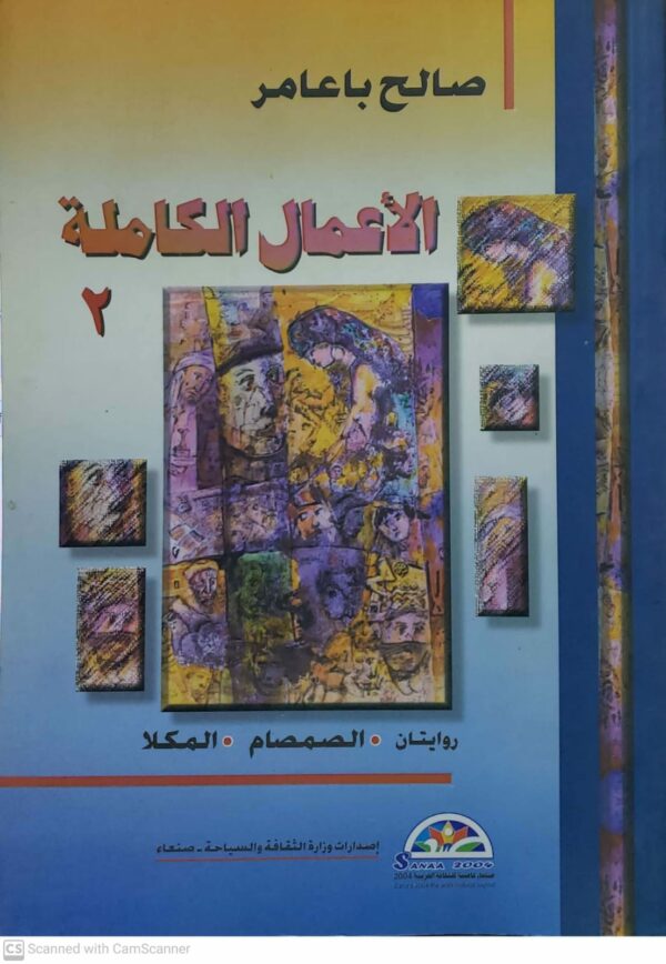 صالح باعامر          الاعمال الكامله 2         روايتان       الصمصام     المكلا