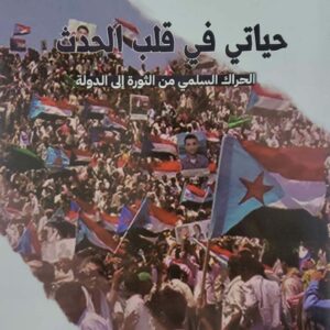 حياتي في قلب الحدث الحراك السلمي من الثوره الى الدوله    باسم فضل الشعبي