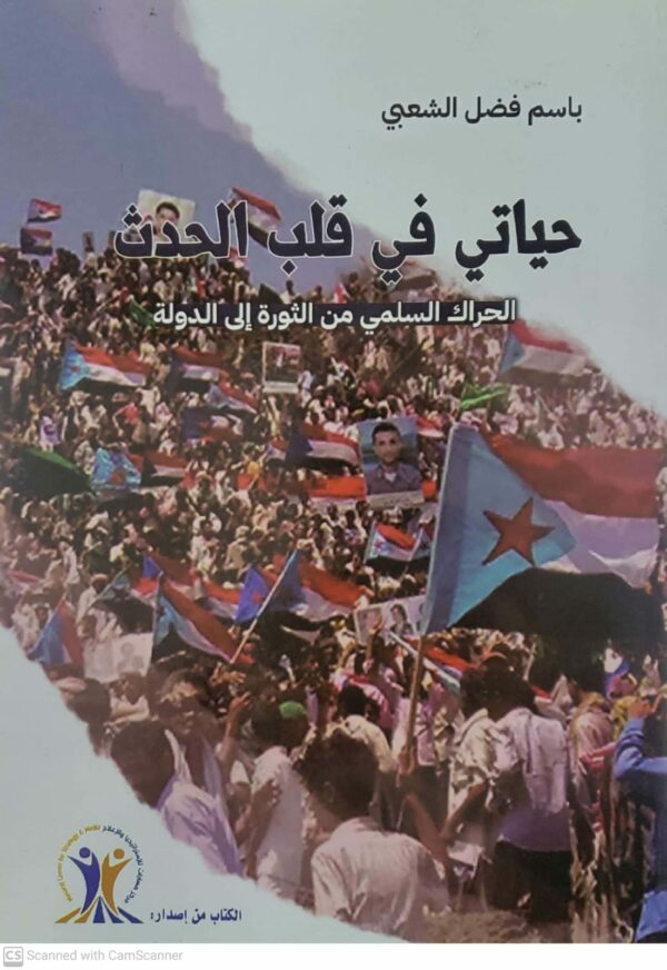 حياتي في قلب الحدث الحراك السلمي من الثوره الى الدوله    باسم فضل الشعبي