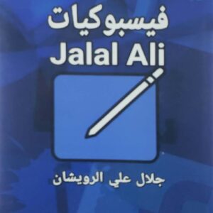 فيسبوكيات        Jalal Ali  جلال علي الرويشان