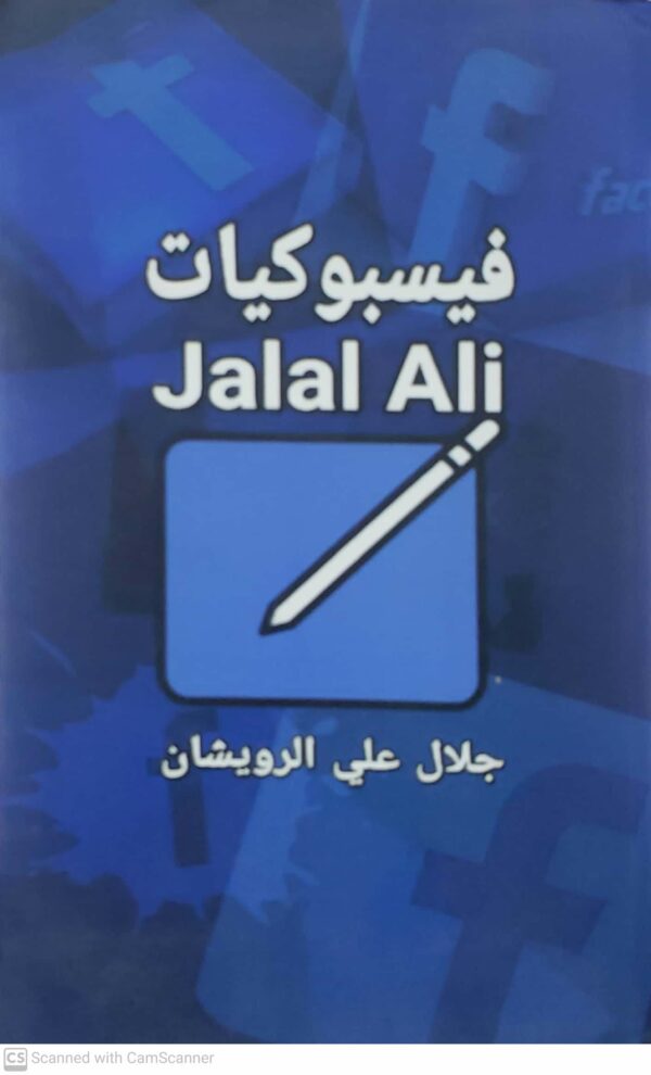 فيسبوكيات        Jalal Ali  جلال علي الرويشان