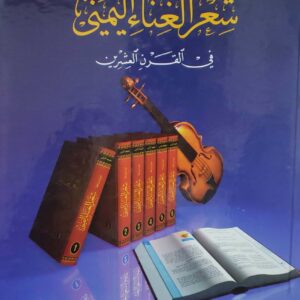 موسوعه شعر الغناء اليمني في القرن العشرين