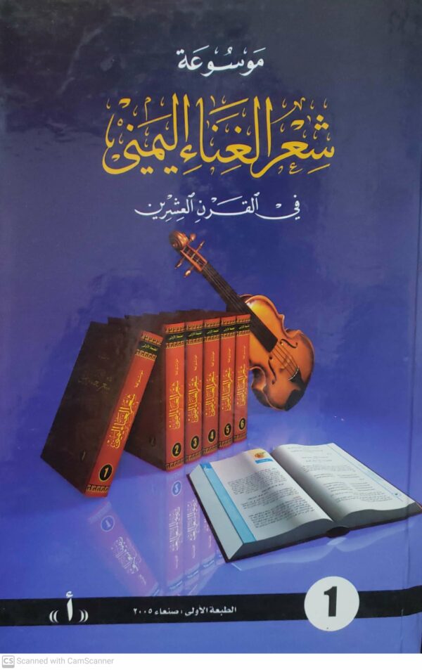 موسوعه شعر الغناء اليمني في القرن العشرين
