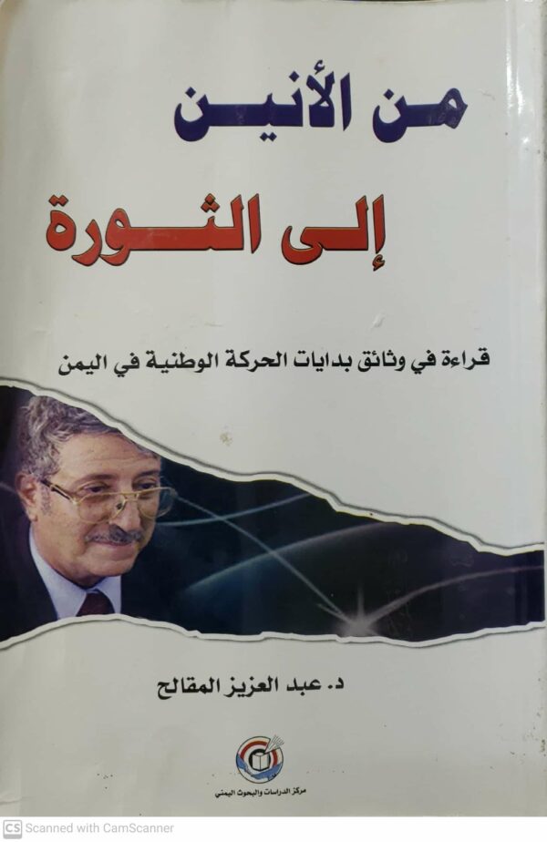 الى الثوره قراءه في وثائق بدايات الحركه الوطنيه في اليمن