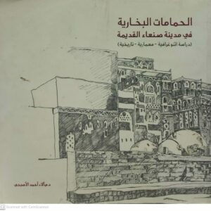 الحمامات البخاريه  في مدينه صنعاء القديمه