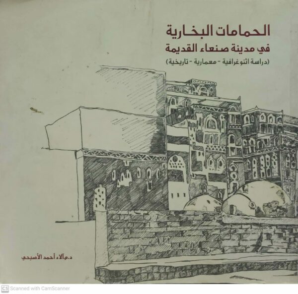 الحمامات البخاريه  في مدينه صنعاء القديمه