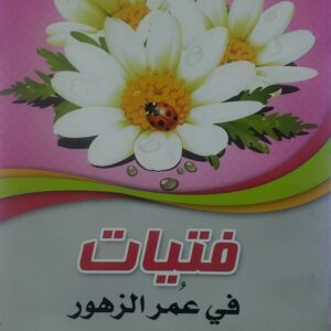 فتيات  في عمر الزهور        بقلم الاستاذه اشراق بنت لطف عبيد