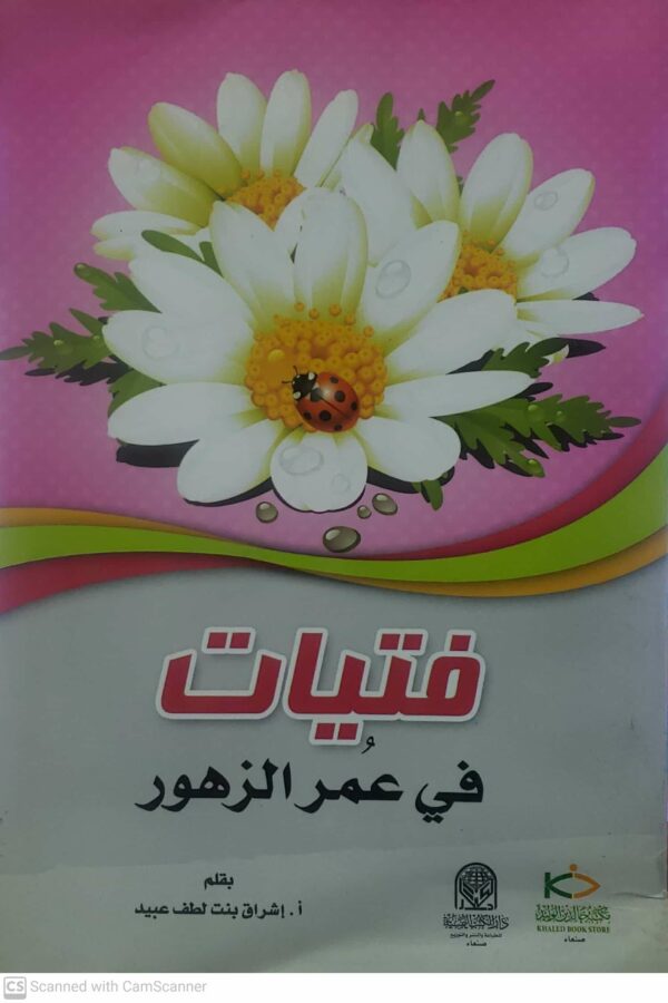 فتيات  في عمر الزهور        بقلم الاستاذه اشراق بنت لطف عبيد
