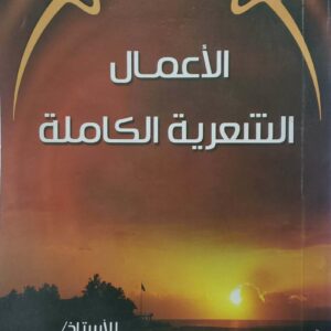 الاعمال الشعريه الكامله للاستاذ محمود حسن الجباري