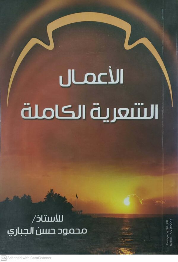 الاعمال الشعريه الكامله للاستاذ محمود حسن الجباري