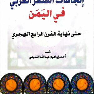 اتجاهات الشعر العربي في اليمن  حتى نهايه القرن الرابع الهجري     تاليف    احمد ابراهيم عبد الله القديمي