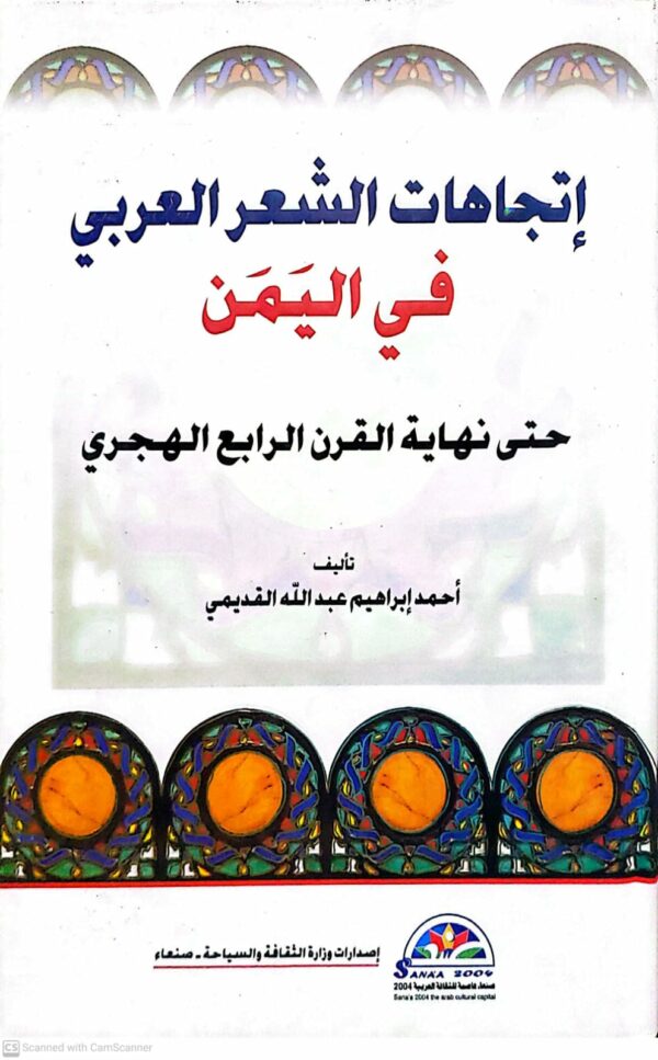 اتجاهات الشعر العربي في اليمن  حتى نهايه القرن الرابع الهجري     تاليف    احمد ابراهيم عبد الله القديمي