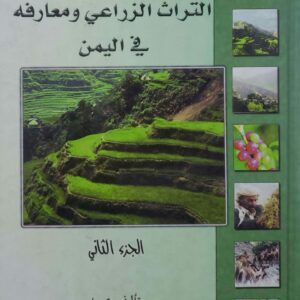 التراث الزراعي ومعارفه في اليمن  الجزء الثاني  تاليف عميد  يحيى بن يحيى بن يحيى بن محسن العنسي