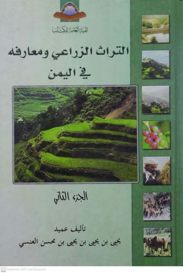 التراث الزراعي ومعارفه في اليمن  الجزء الثاني  تاليف عميد  يحيى بن يحيى بن يحيى بن محسن العنسي