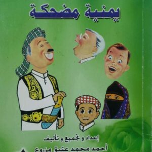 حكايات و نوادر يمنيه مضحكه  اعداد و تجميع و تاليف  احمد محمد عتيق مزروع
