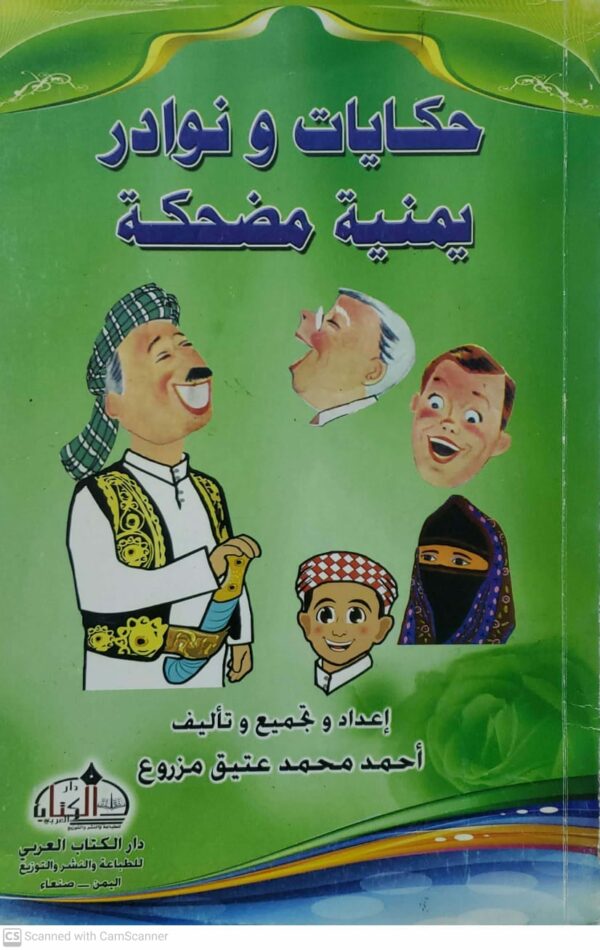 حكايات و نوادر يمنيه مضحكه  اعداد و تجميع و تاليف  احمد محمد عتيق مزروع