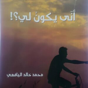 روايه        انى يكون لي           محمد خالد اليافعي
