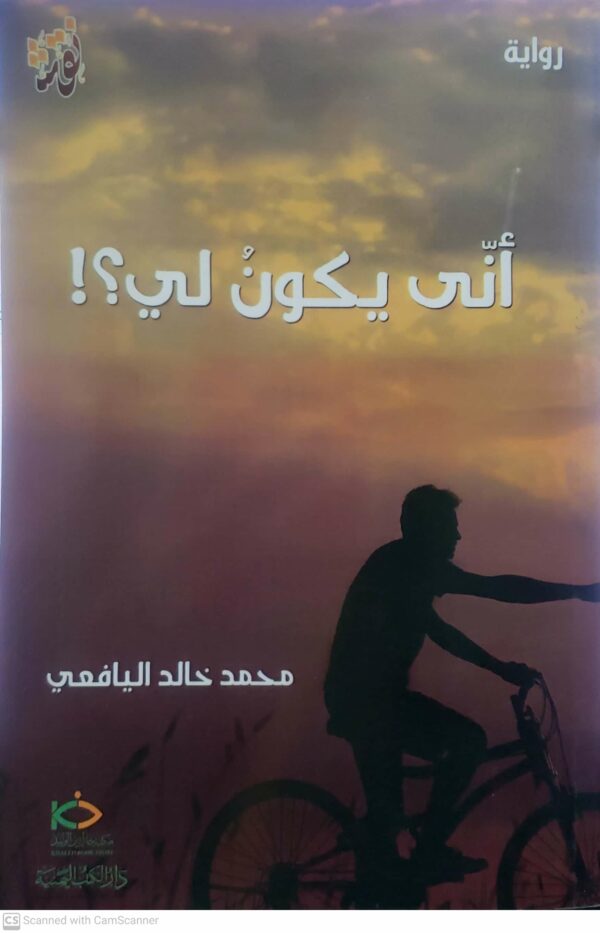 روايه        انى يكون لي           محمد خالد اليافعي