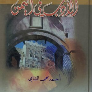 قصه الادب في اليمن         احمد محمد الشامي
