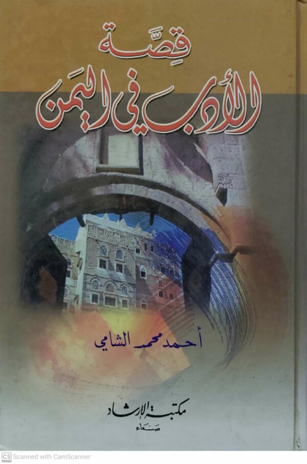 قصه الادب في اليمن         احمد محمد الشامي
