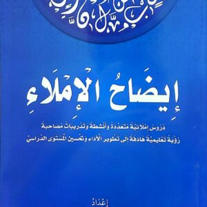 ايضاح الاملاء  دروس املائيه متعدده وانشطه وتدريبات مصاحبه رؤيه تعليميه هادفه الى تطوير الاداء وتحسين المستوى الدراسي  اعداد   خالد محمد القمري