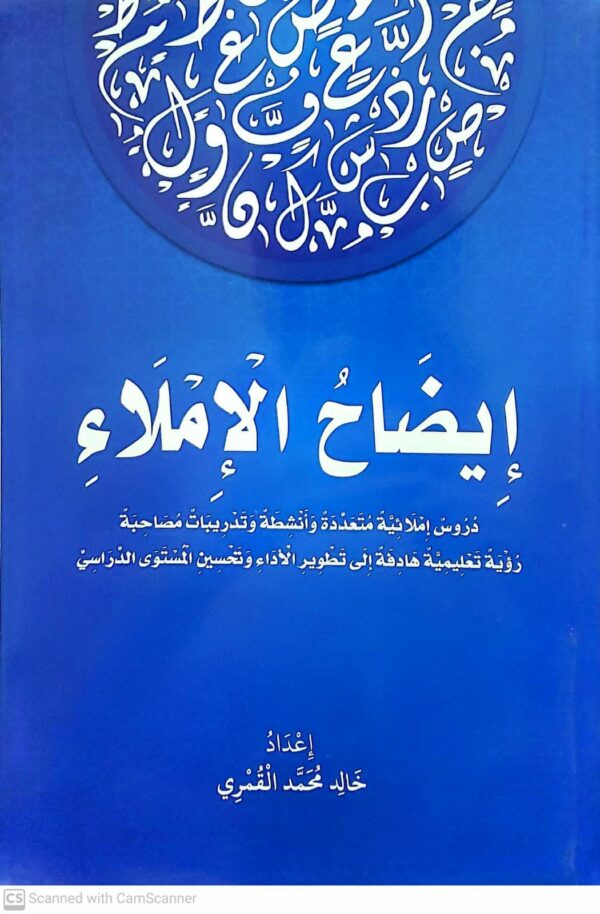 ايضاح الاملاء  دروس املائيه متعدده وانشطه وتدريبات مصاحبه رؤيه تعليميه هادفه الى تطوير الاداء وتحسين المستوى الدراسي  اعداد   خالد محمد القمري