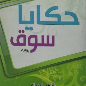 حكايا  سوق      شاكر خصباك       روايه