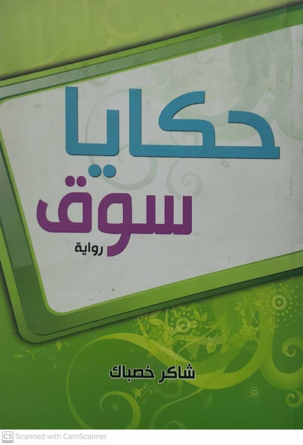 حكايا  سوق      شاكر خصباك       روايه