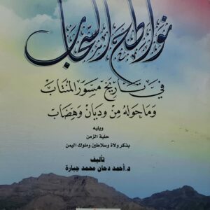 نواطح السحاب  في تاريخ مسور المنتاب وما حوله من وديان وهضاب
