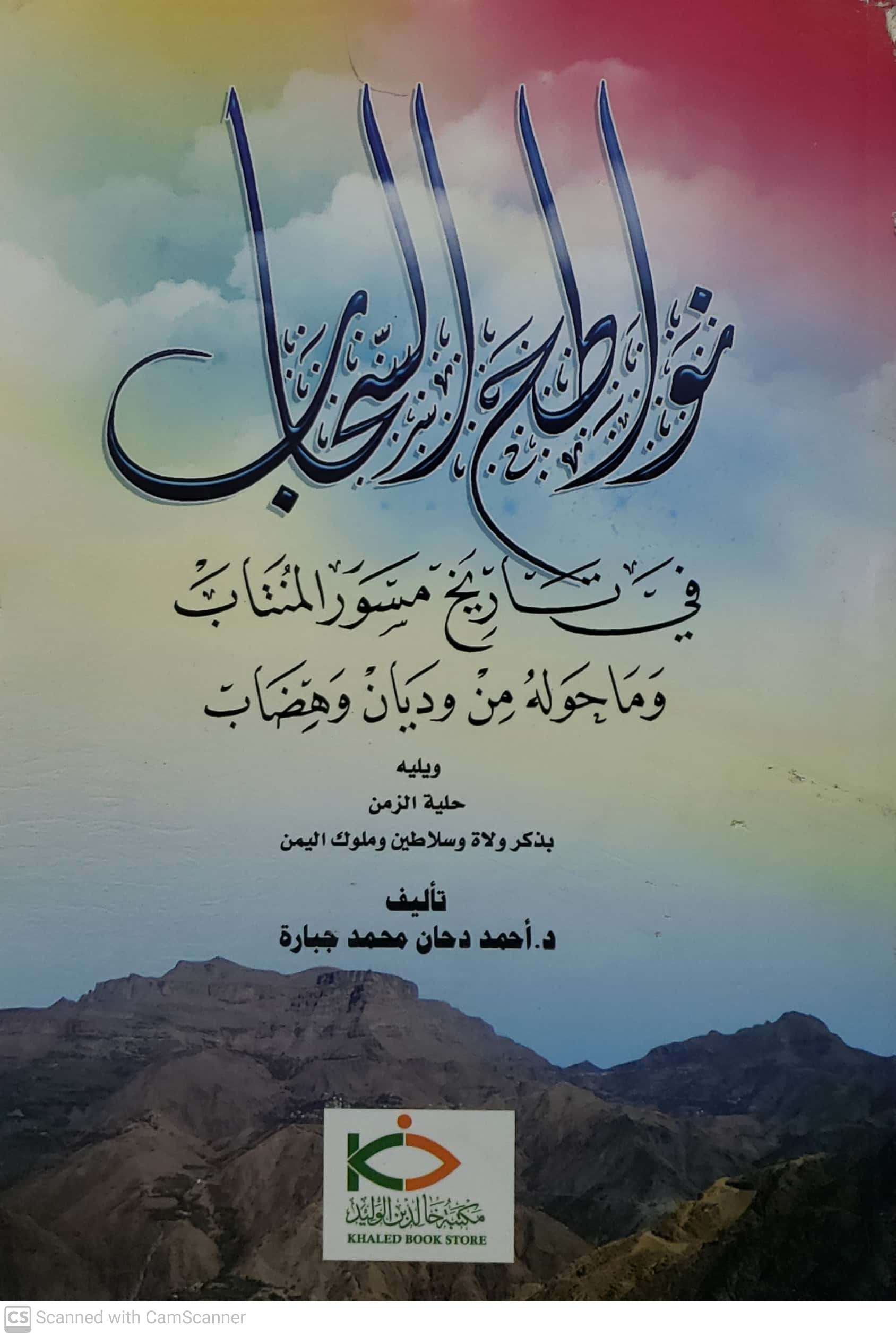 نواطح السحاب في تاريخ مسور المنتاب وما حوله من وديان وهضاب