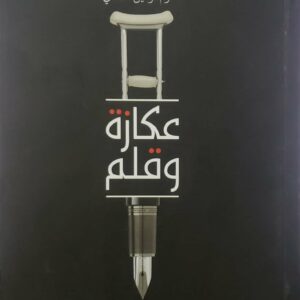 روايه      اكرم توفيق القدمي       عكاره وقلم