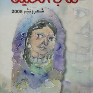 سليمان العيسى        كتاب الحنين       شعر ونثر 2005