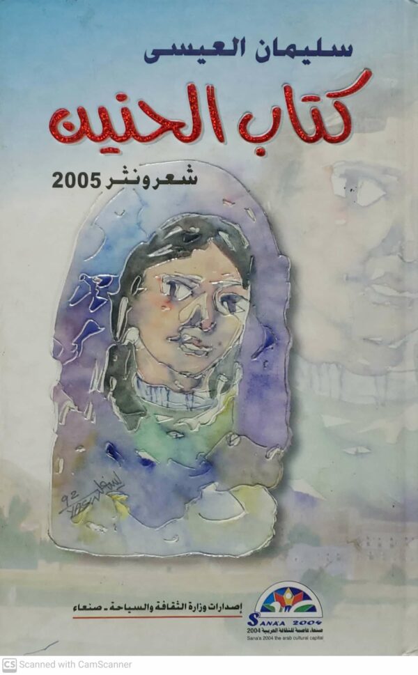 سليمان العيسى        كتاب الحنين       شعر ونثر 2005