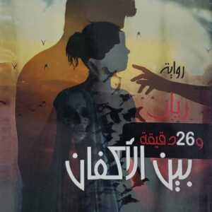 روايه  ريان  و 26 دقيقه بين الاكفان    فاطمه شوقي   توليب
